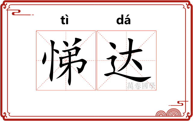 悌达