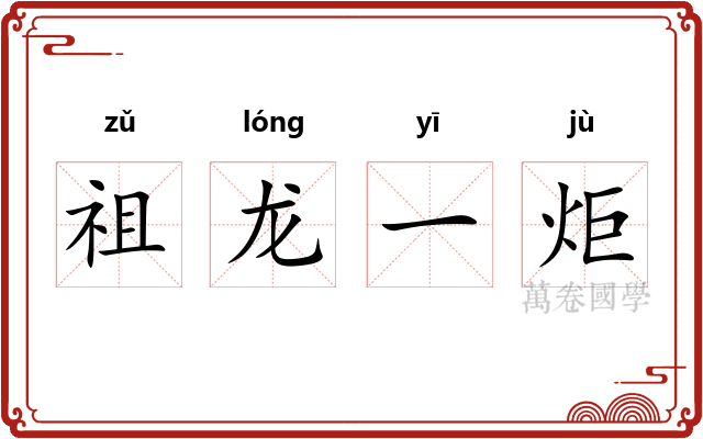 祖龙一炬