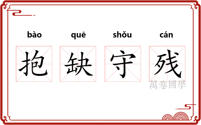 抱缺守残