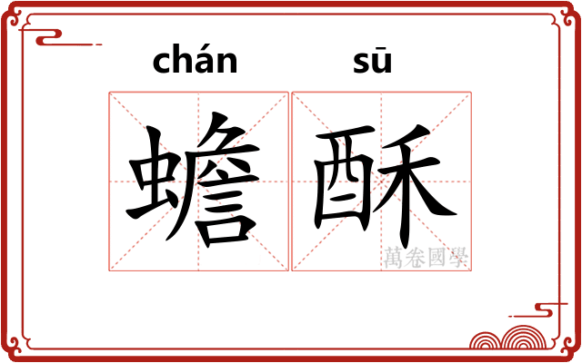 蟾酥 蟾酥