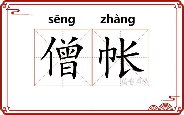 僧帐
