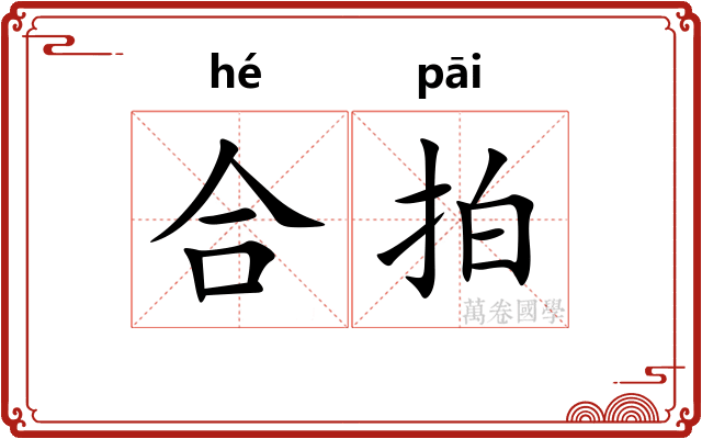 合拍