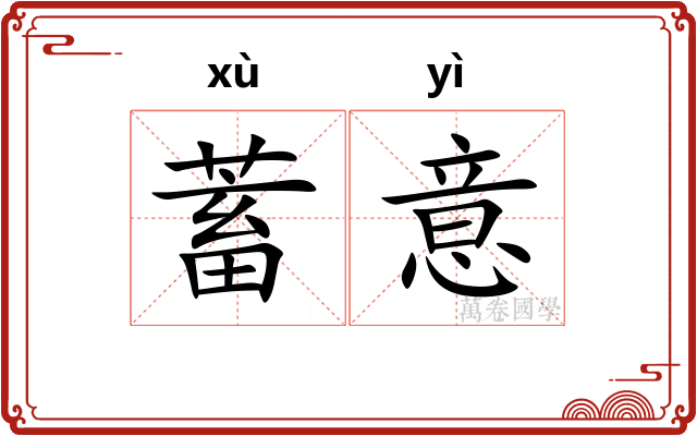 蓄意