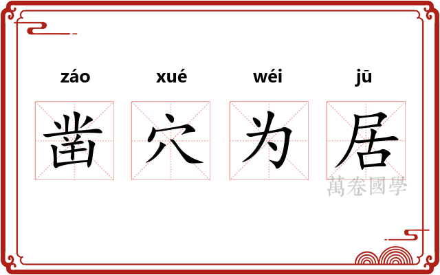 凿穴为居