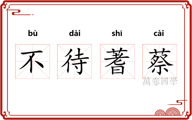 不待蓍蔡