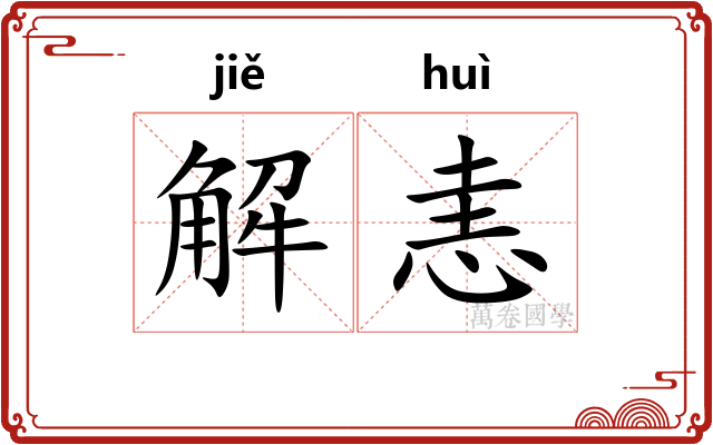 解恚