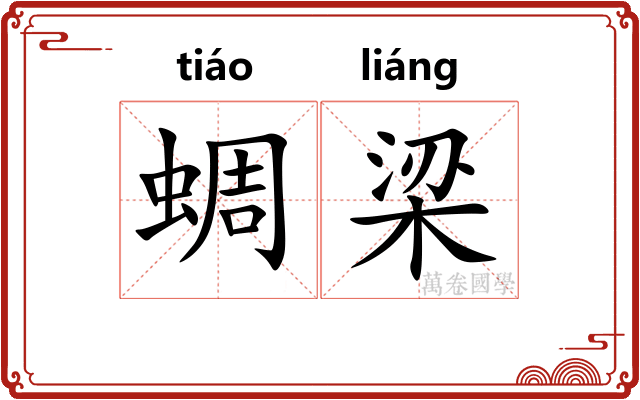 蜩梁
