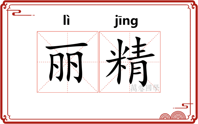 丽精 丽精