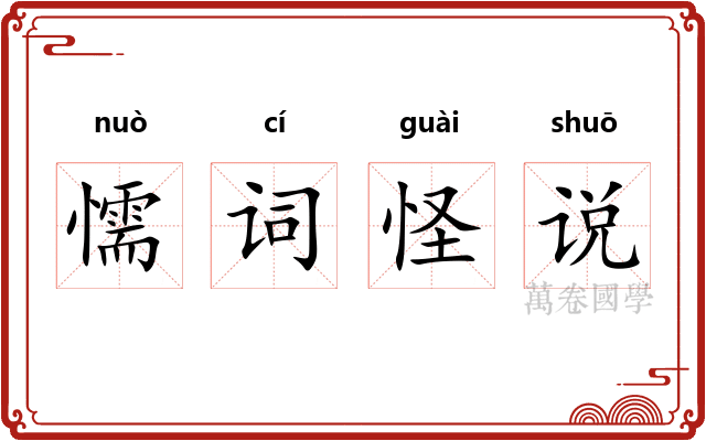 懦词怪说 懦词怪说
