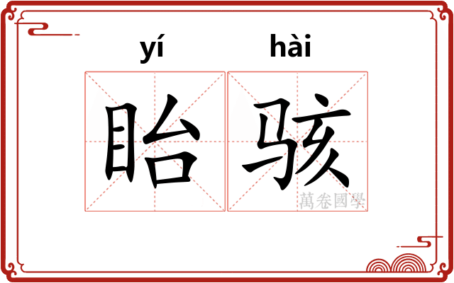 眙骇