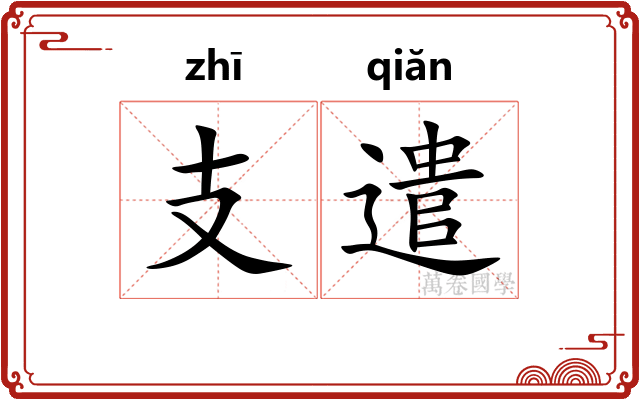 支遣