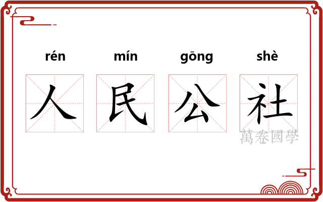 人民公社