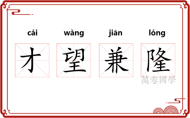 才望兼隆 才望兼隆