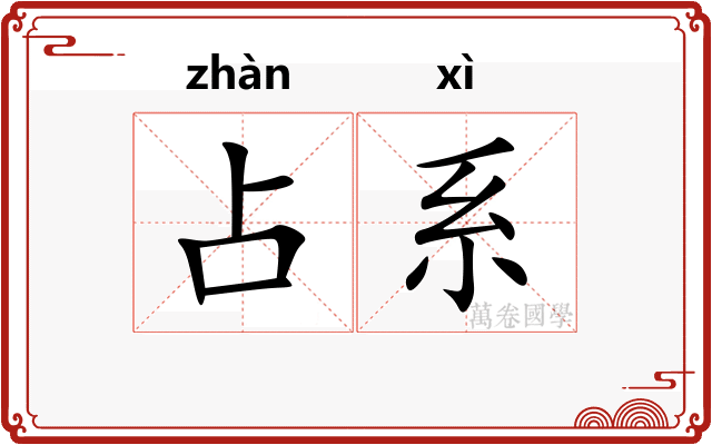 占系