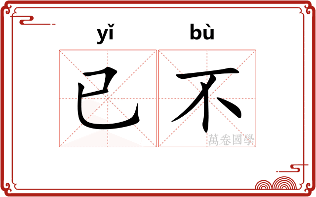 已不