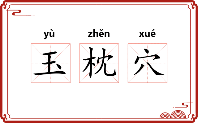 玉枕穴 玉枕穴
