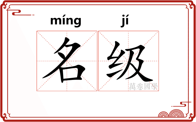 名级