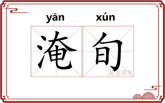 淹旬