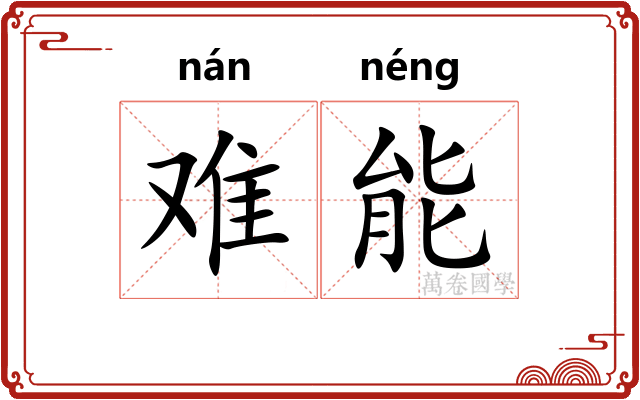 难能 难能
