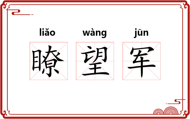 瞭望军