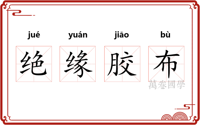 绝缘胶布