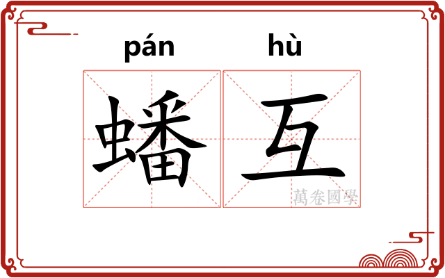 蟠互