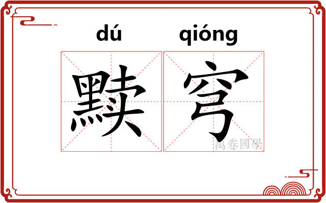 黩穹