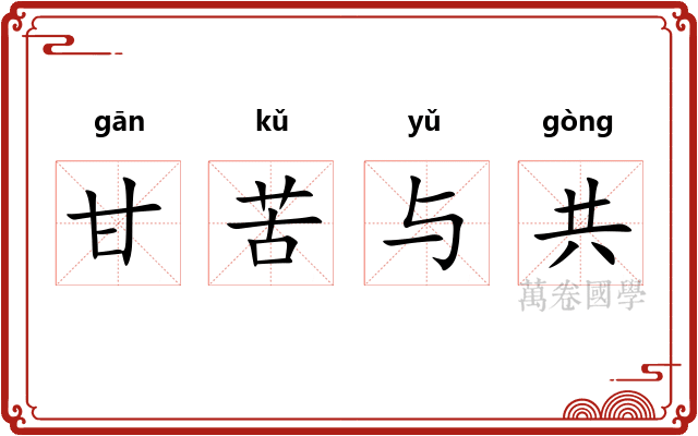 甘苦与共