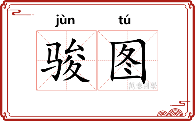 骏图