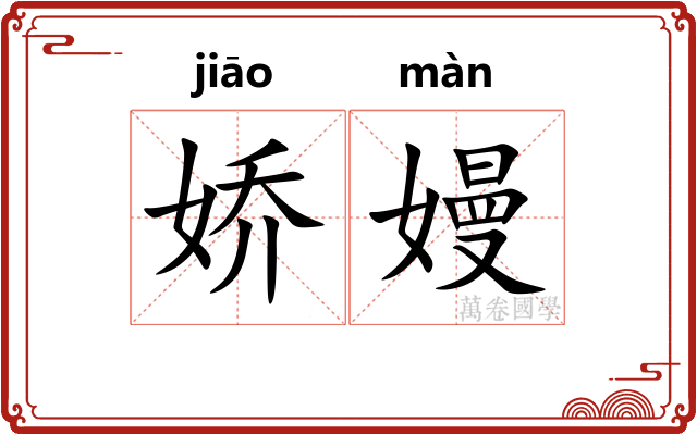 娇嫚