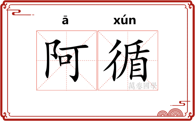 阿循