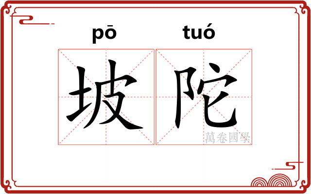 坡陀