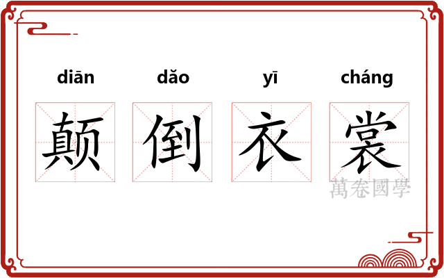 颠倒衣裳