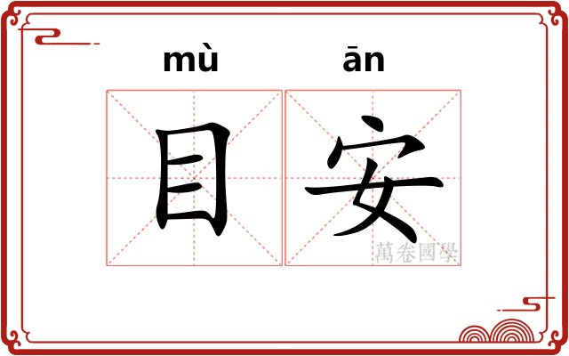 目安
