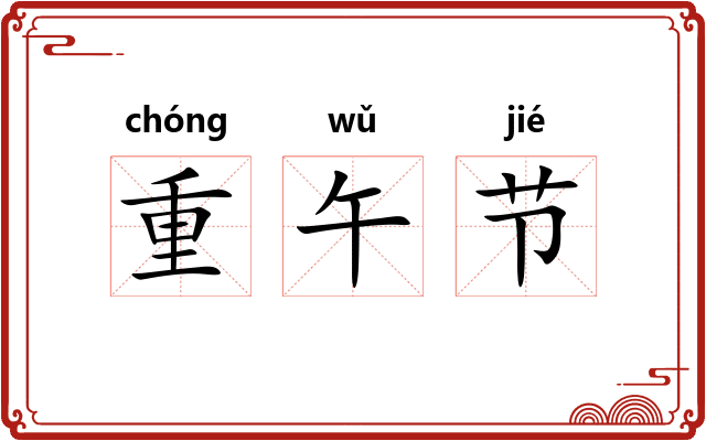 重午节 重午节