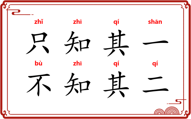 只知其一,不知其二 只知其一,不知其二