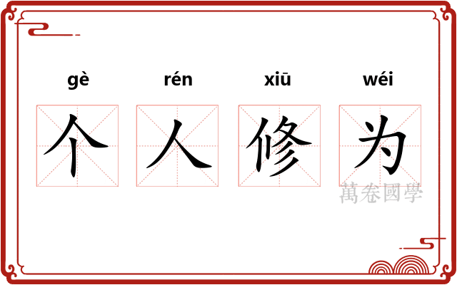 个人修为
