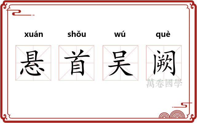 悬首吴阙