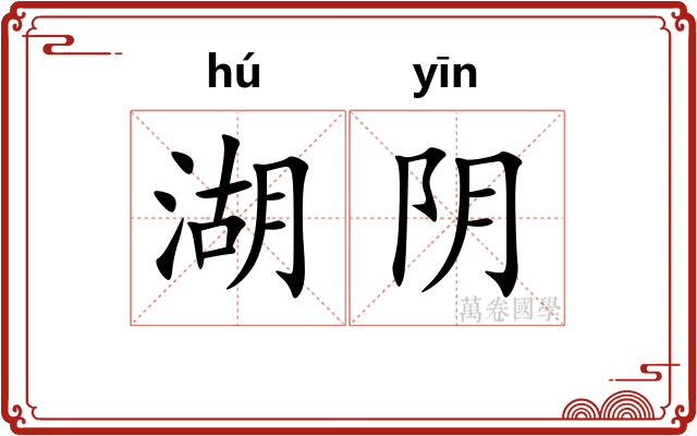 湖阴
