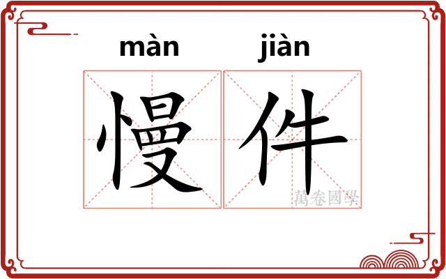 慢件