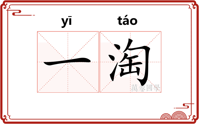 一淘