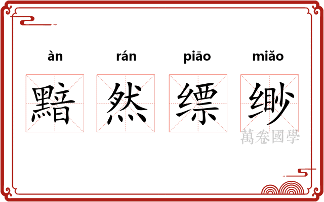 黯然缥缈