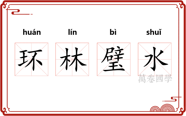 环林璧水 环林璧水