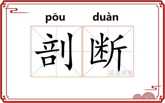 剖断