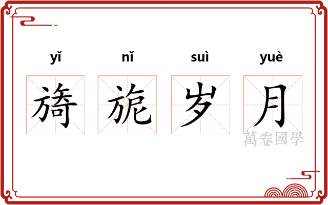 旖旎岁月 旖旎岁月