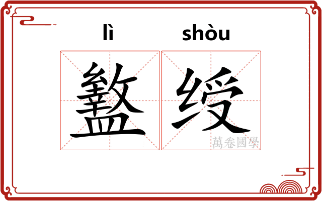 盭绶 盭绶