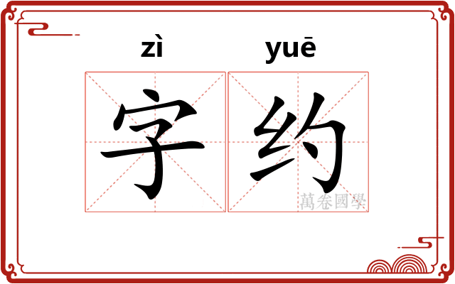 字约 字约
