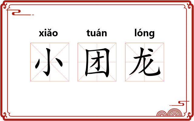 小团龙