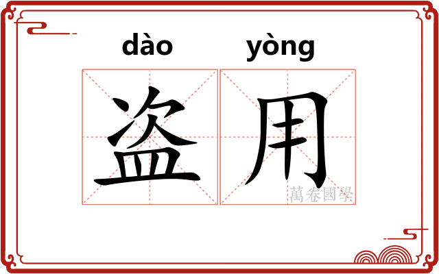 盗用