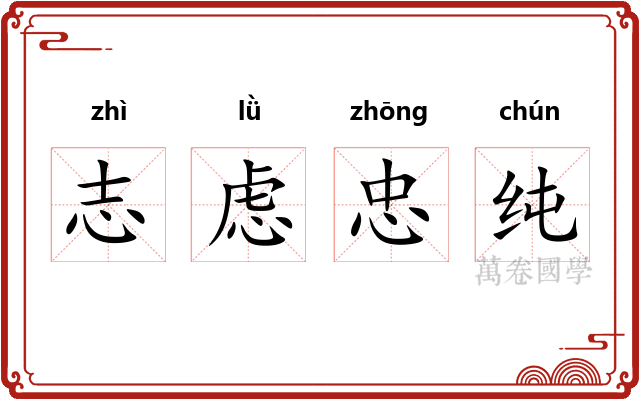 志虑忠纯